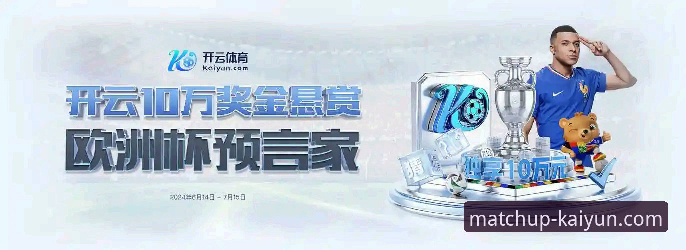 开云体育登录iOS版 开云体育平台iOS版体验全面解析:移动观赛趋势下的流畅性挑战与应对